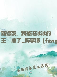 新婚夜，我被冷冰冰的王爺讀心了