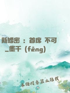 新婚密愛：首席勢不可擋