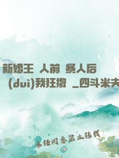 新婚王爺人前殘暴人后對(duì)我狂撒嬌