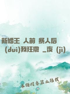 新婚王爺人前殘暴人后對(duì)我狂撒嬌