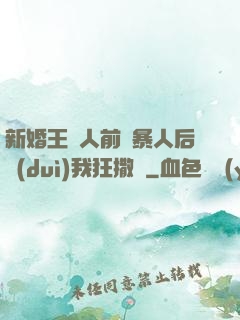 新婚王爺人前殘暴人后對(duì)我狂撒嬌