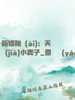 新婚秘愛(ài)：天價(jià)小妻子