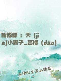 新婚秘愛：天價(jià)小妻子