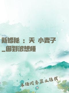 新婚秘愛：天價小妻子