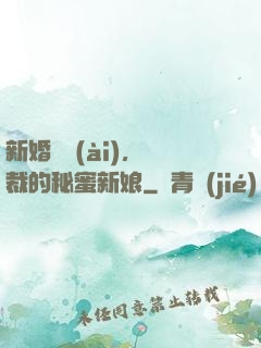 新婚舊愛(ài)，總裁的秘蜜新娘