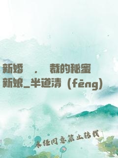 新婚舊愛，總裁的秘蜜新娘