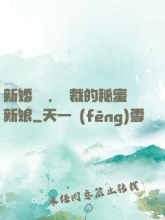 新婚舊愛，總裁的秘蜜新娘