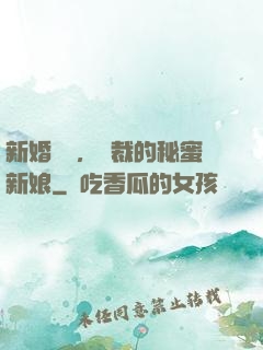 新婚舊愛，總裁的秘蜜新娘