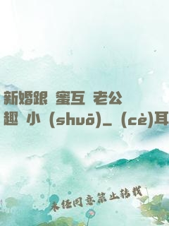 新婚跟閨蜜互換老公筆趣閣小說(shuō)