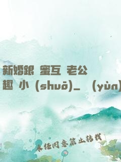 新婚跟閨蜜互換老公筆趣閣小說(shuō)