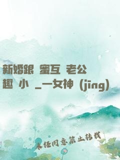 新婚跟閨蜜互換老公筆趣閣小說