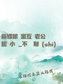 新婚跟閨蜜互換老公筆趣閣小說