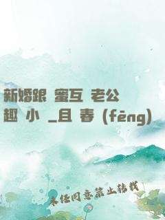 新婚跟閨蜜互換老公筆趣閣小說