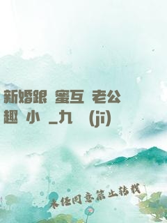 新婚跟閨蜜互換老公筆趣閣小說