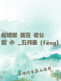 新婚跟閨蜜互換老公筆趣閣小說