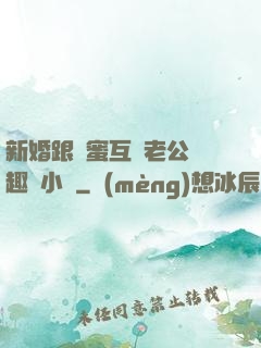 新婚跟閨蜜互換老公筆趣閣小說