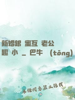 新婚跟閨蜜互換老公筆趣閣小說