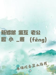 新婚跟閨蜜互換老公筆趣閣小說