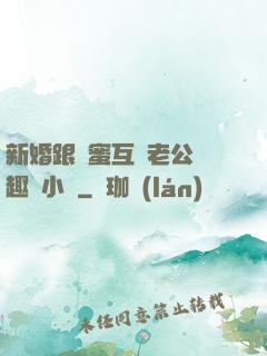 新婚跟閨蜜互換老公筆趣閣小說
