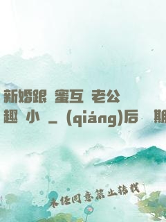 新婚跟閨蜜互換老公筆趣閣小說