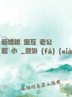新婚跟閨蜜互換老公筆趣閣小說