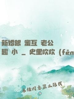新婚跟閨蜜互換老公筆趣閣小說
