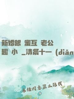 新婚跟閨蜜互換老公筆趣閣小說