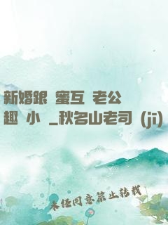 新婚跟閨蜜互換老公筆趣閣小說