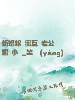 新婚跟閨蜜互換老公筆趣閣小說