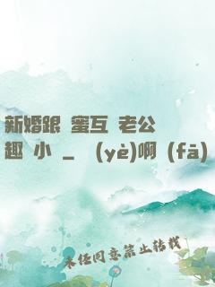 新婚跟閨蜜互換老公筆趣閣小說