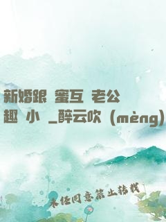 新婚跟閨蜜互換老公筆趣閣小說