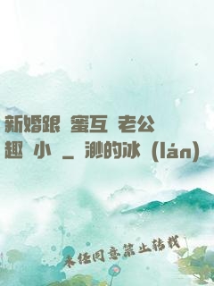 新婚跟閨蜜互換老公筆趣閣小說