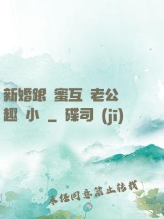 新婚跟閨蜜互換老公筆趣閣小說