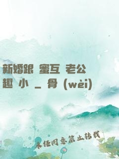 新婚跟閨蜜互換老公筆趣閣小說