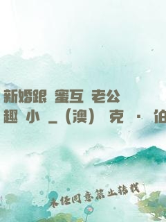 新婚跟閨蜜互換老公筆趣閣小說