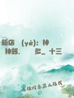 新店開業(yè)：神獸神器，億點點多