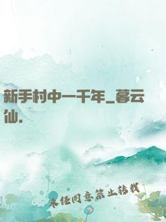 新手村中一千年