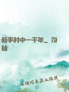 新手村中一千年