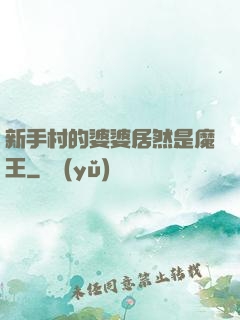新手村的婆婆居然是魔王