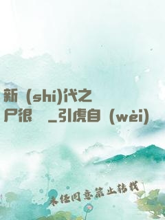 新時(shí)代之喪尸很煩惱