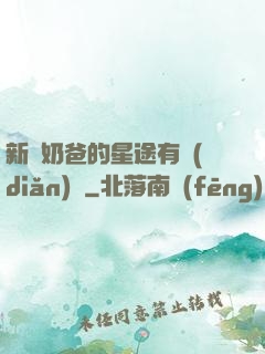 新晉奶爸的星途有點(diǎn)閃