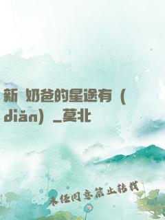 新晉奶爸的星途有點(diǎn)閃
