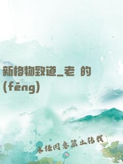 新格物致道