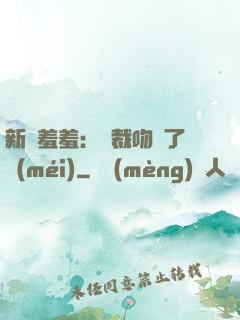 新歡羞羞：總裁吻夠了沒(méi)