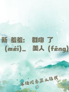 新歡羞羞：總裁吻夠了沒(méi)