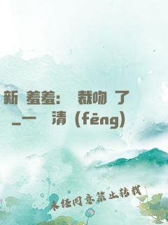 新歡羞羞：總裁吻夠了沒