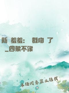 新歡羞羞：總裁吻夠了沒