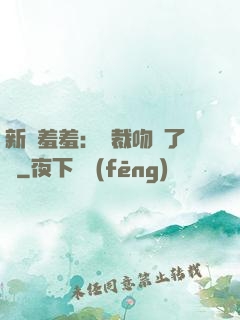 新歡羞羞：總裁吻夠了沒