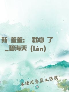 新歡羞羞：總裁吻夠了沒