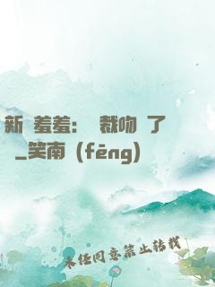 新歡羞羞：總裁吻夠了沒